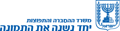 משרד ההסברה - למדינה שלא רוצה לנצח בזירה ההסברתית